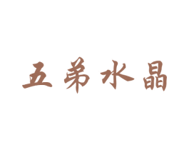 五弟水晶 商标图样