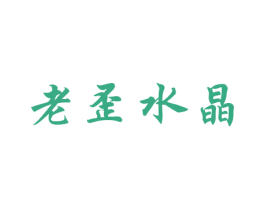 老歪水晶 商标图样