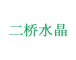 二桥水晶 商标图样