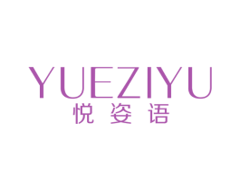 悦姿语 商标图样