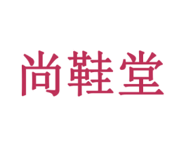 尚鞋堂 商标图样