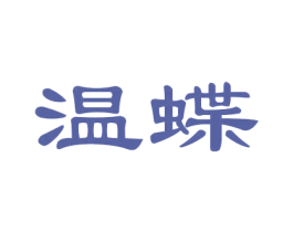 温蝶 商标图样