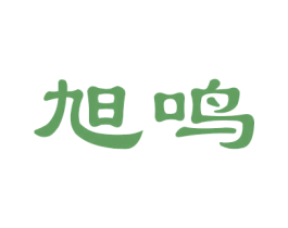 旭鸣 商标图样
