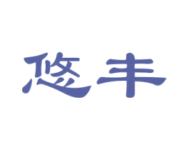悠丰 商标图样