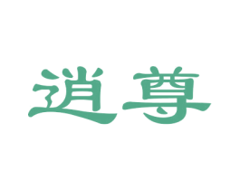 逍尊 商标图样