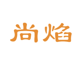 尚焰 商标图样