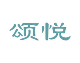 颂悦 商标图样