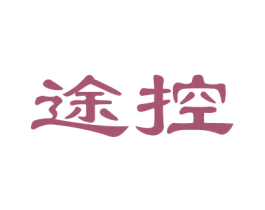 途控 商标图样