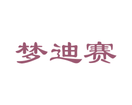 梦迪赛 商标图样
