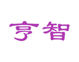 亨智 商标图样