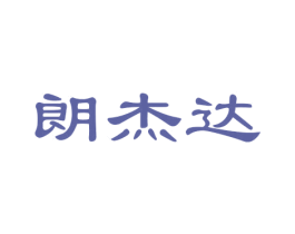 朗杰达 商标图样