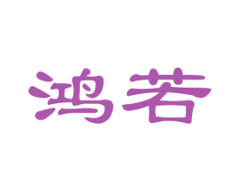 鸿若 商标图样