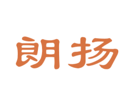 朗扬 商标图样