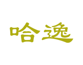 哈逸 商标图样