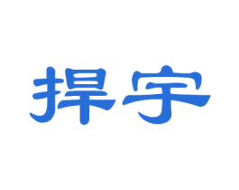捍宇 商标图样