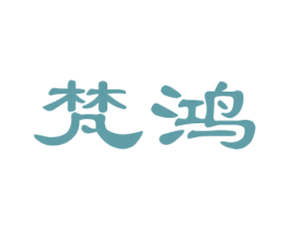 梵鸿 商标图样