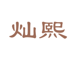 灿熙 商标图样