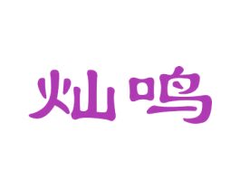 灿鸣 商标图样