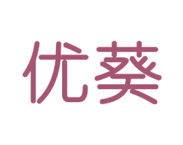 优葵 商标图样