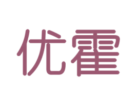优霍 商标图样