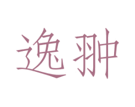 逸翀 商标图样
