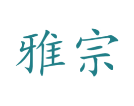 雅宗 商标图样