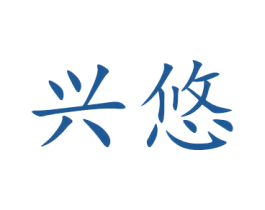 兴悠 商标图样