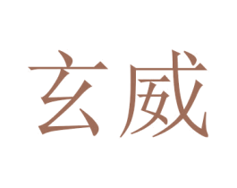玄威 商标图样