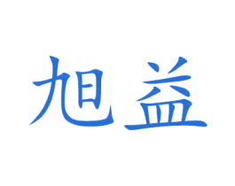 旭益 商标图样
