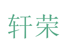 轩荣 商标图样