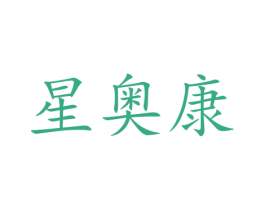 星奥康 商标图样
