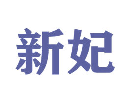 新妃 商标图样