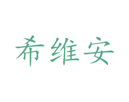 希维安 商标图样