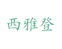 西雅登 商标图样