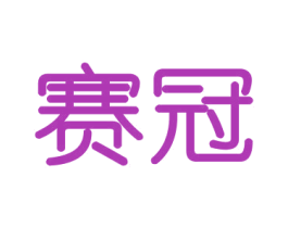 赛冠 商标图样