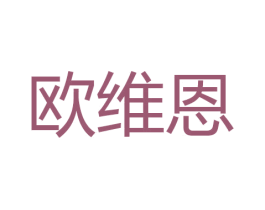 欧维恩 商标图样