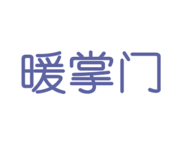 暖掌门 商标图样
