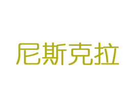 尼斯克拉 商标图样