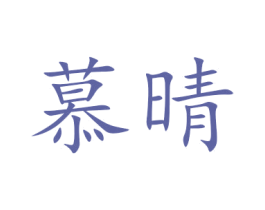 慕晴 商标图样