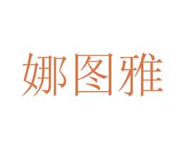 娜图雅 商标图样