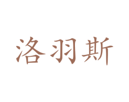洛羽斯 商标图样