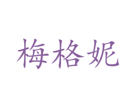 梅格妮 商标图样