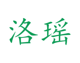 洛瑶 商标图样