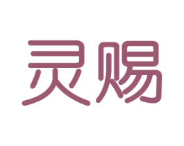 灵赐 商标图样