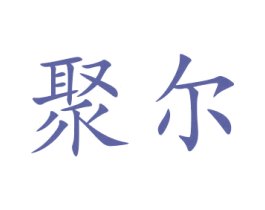 聚尔 商标图样