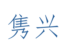 隽兴 商标图样