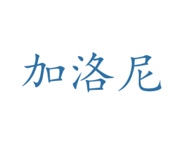 加洛尼 商标图样