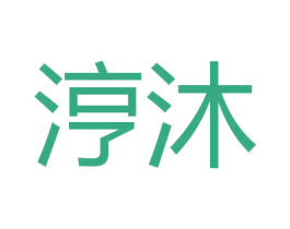 涥沐 商标图样