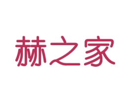 赫之家 商标图样