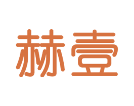赫壹 商标图样